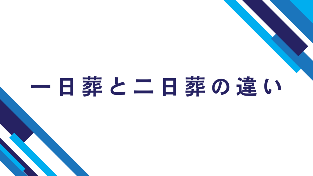 一日葬と二日葬の違い