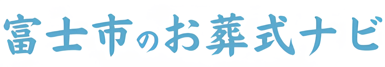 富士市のお葬式ナビ