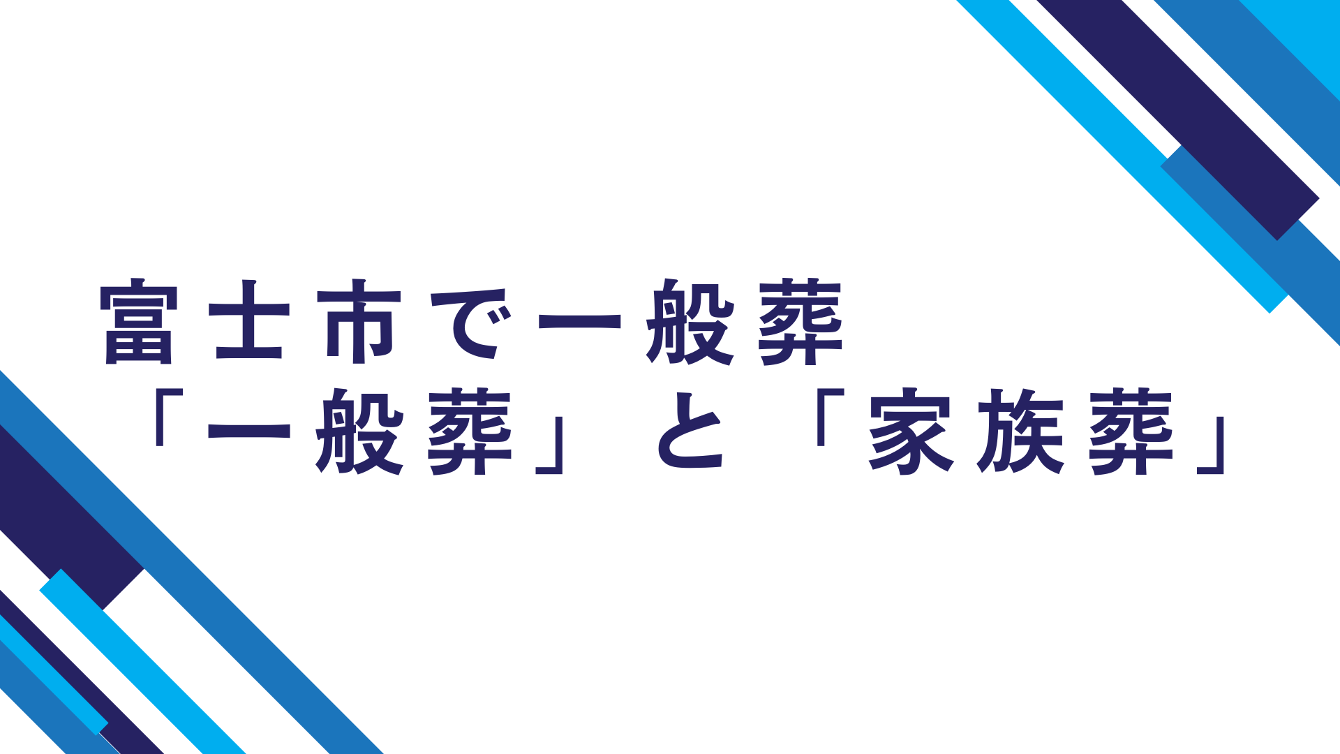 富士市での一般葬　一般葬は家族葬を大きくしたものでお通夜と告別式あり