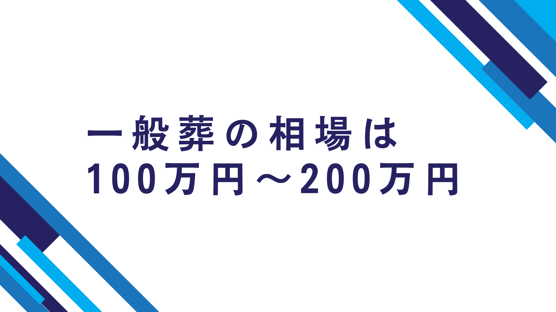 一般葬の相場は100万円～200万円