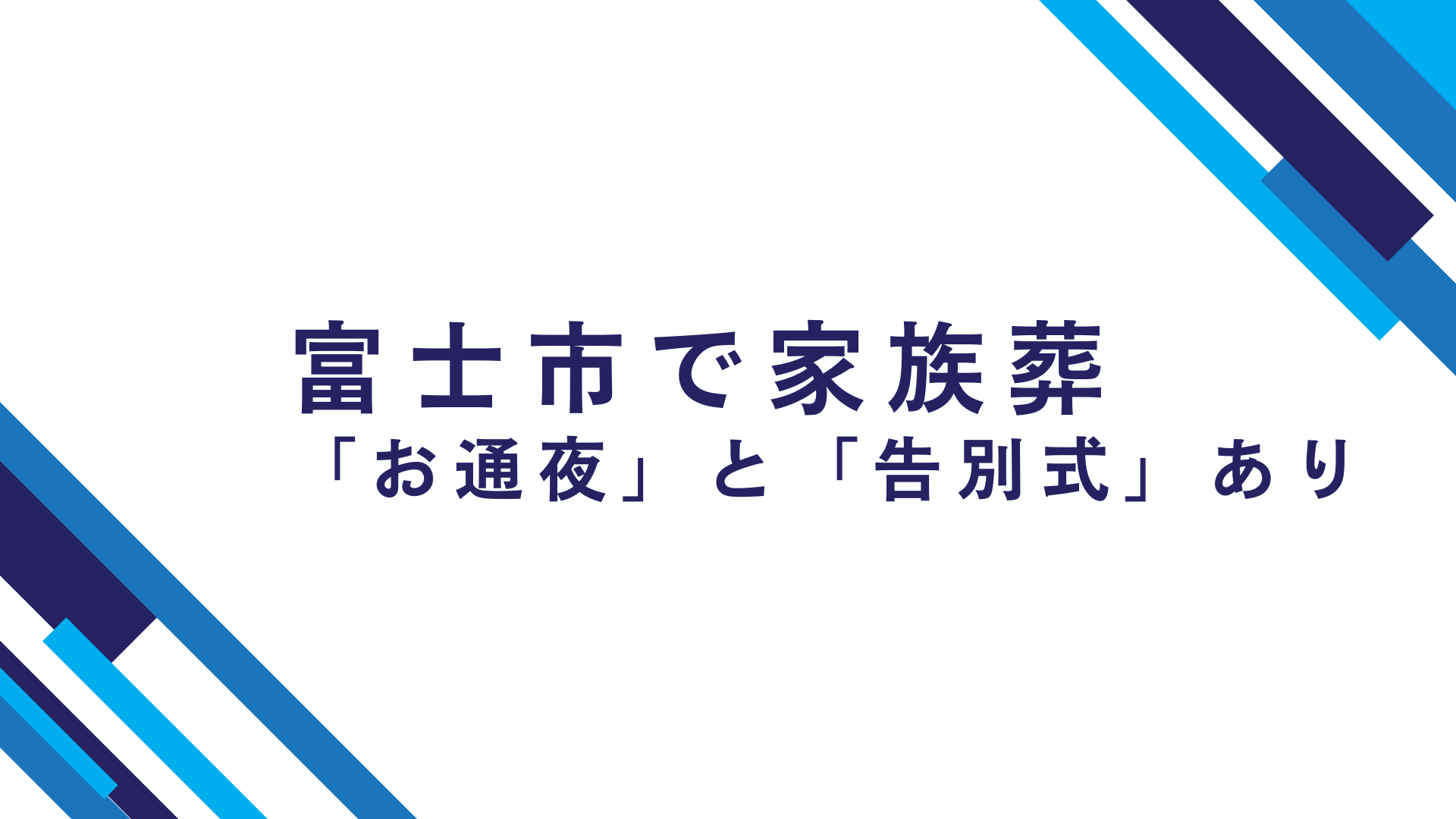 富士市で家族葬　家族葬はお通夜と告別式あり