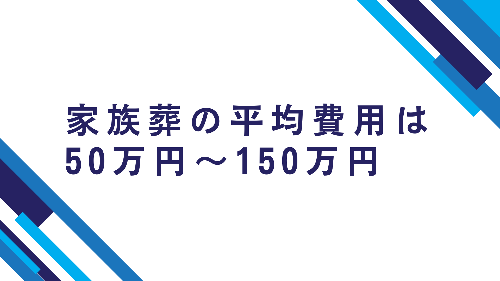 家族葬の平均相場は50万円～150万円