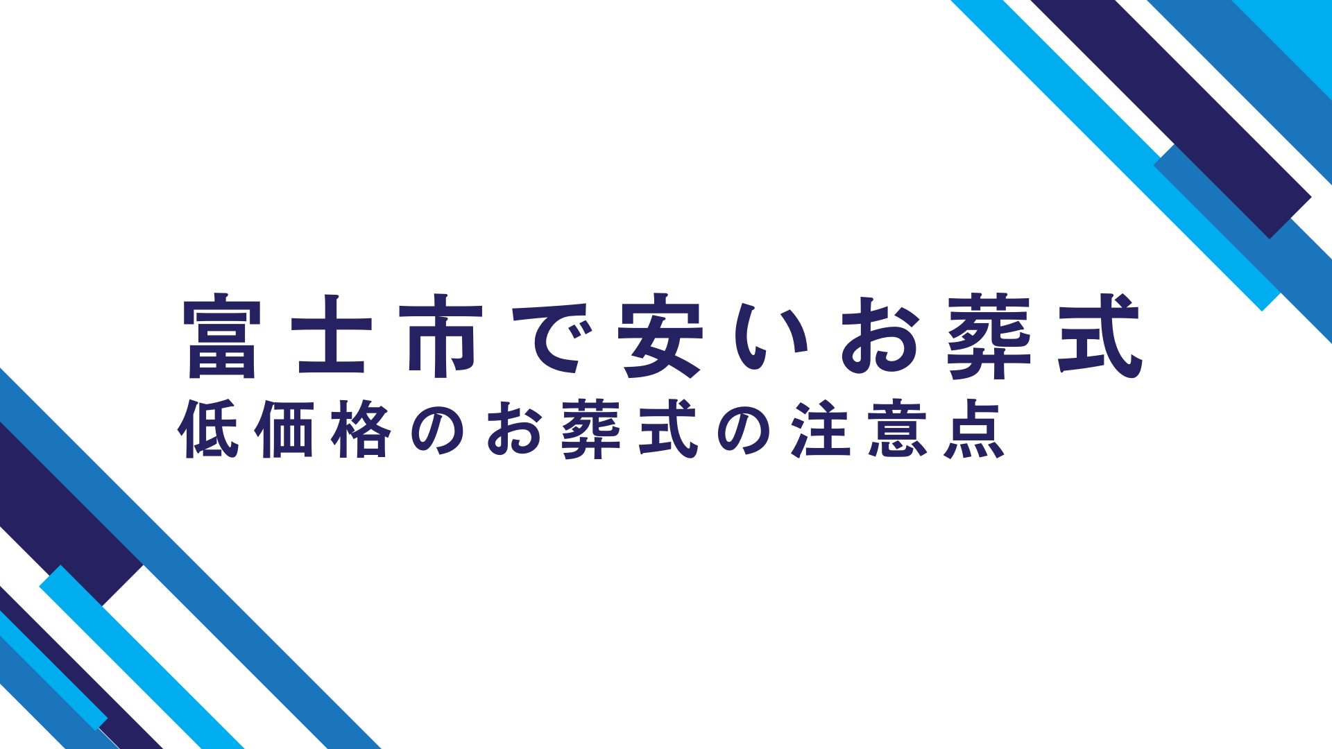 富士市で安いお葬式　低価格のお葬式は大丈夫！？