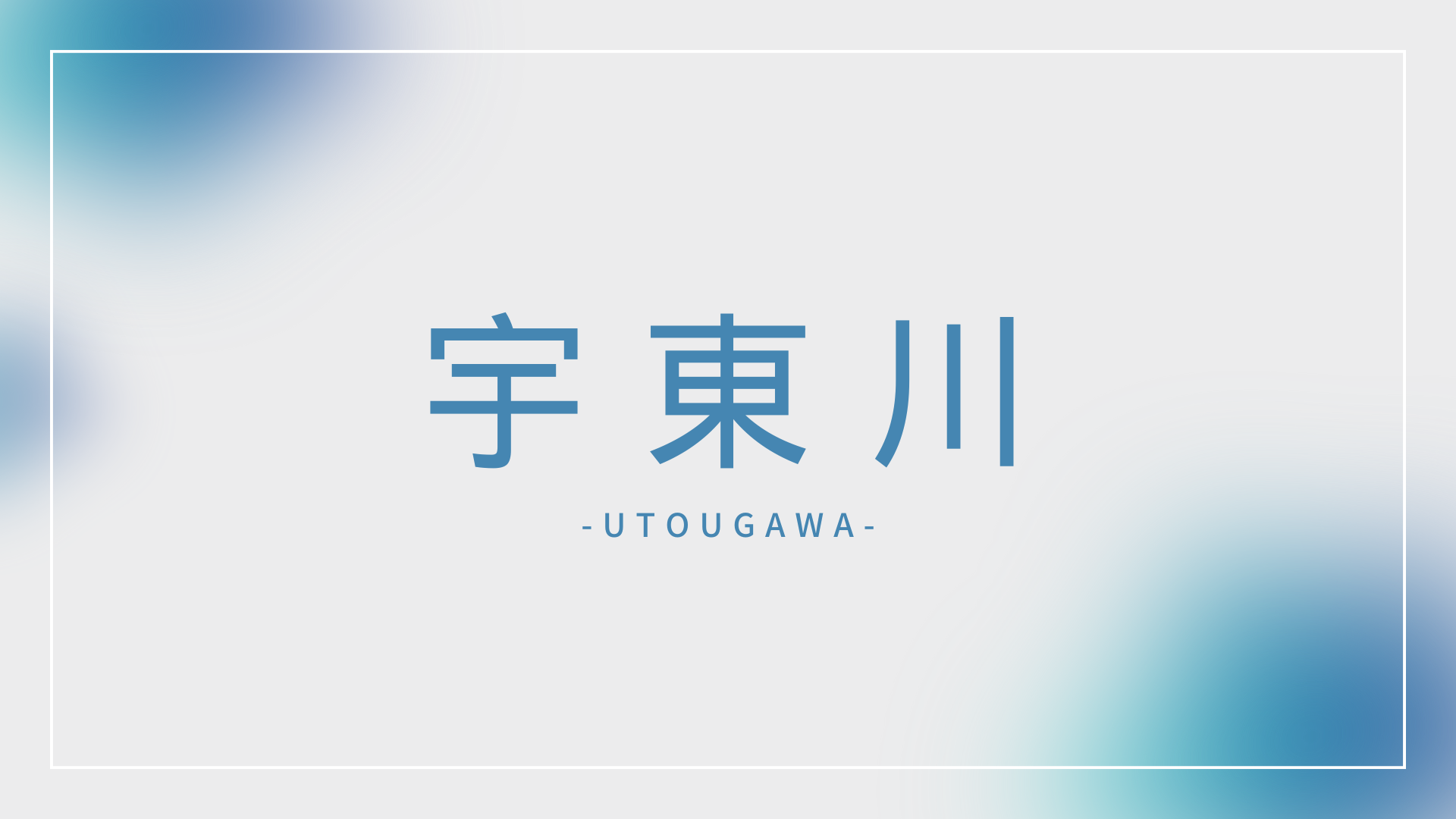 富士市の宇東川エリアのお葬式情報を紹介しています。3つの葬儀場を紹介しており、どこも長く運営している葬儀会社となります。