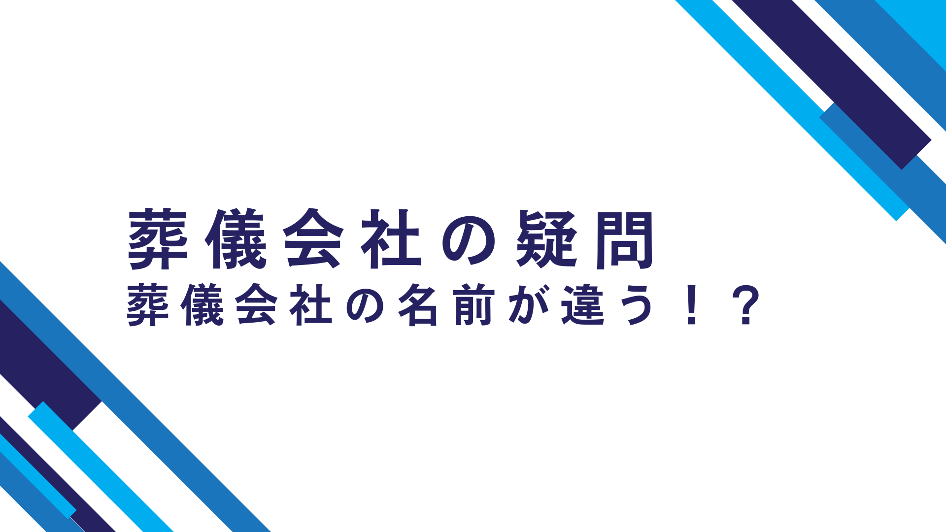 富士市の葬儀会社の疑問　葬儀会社の名前が媒体によって異なる