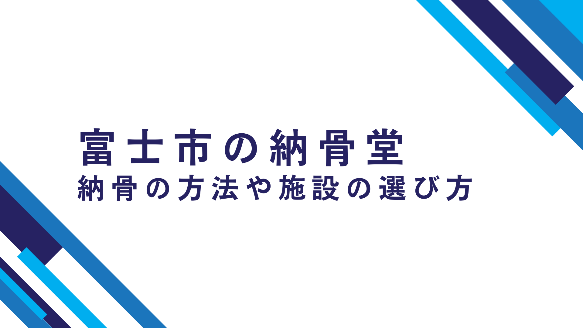 富士市の納骨堂　納骨の方法や納骨施設の選び方