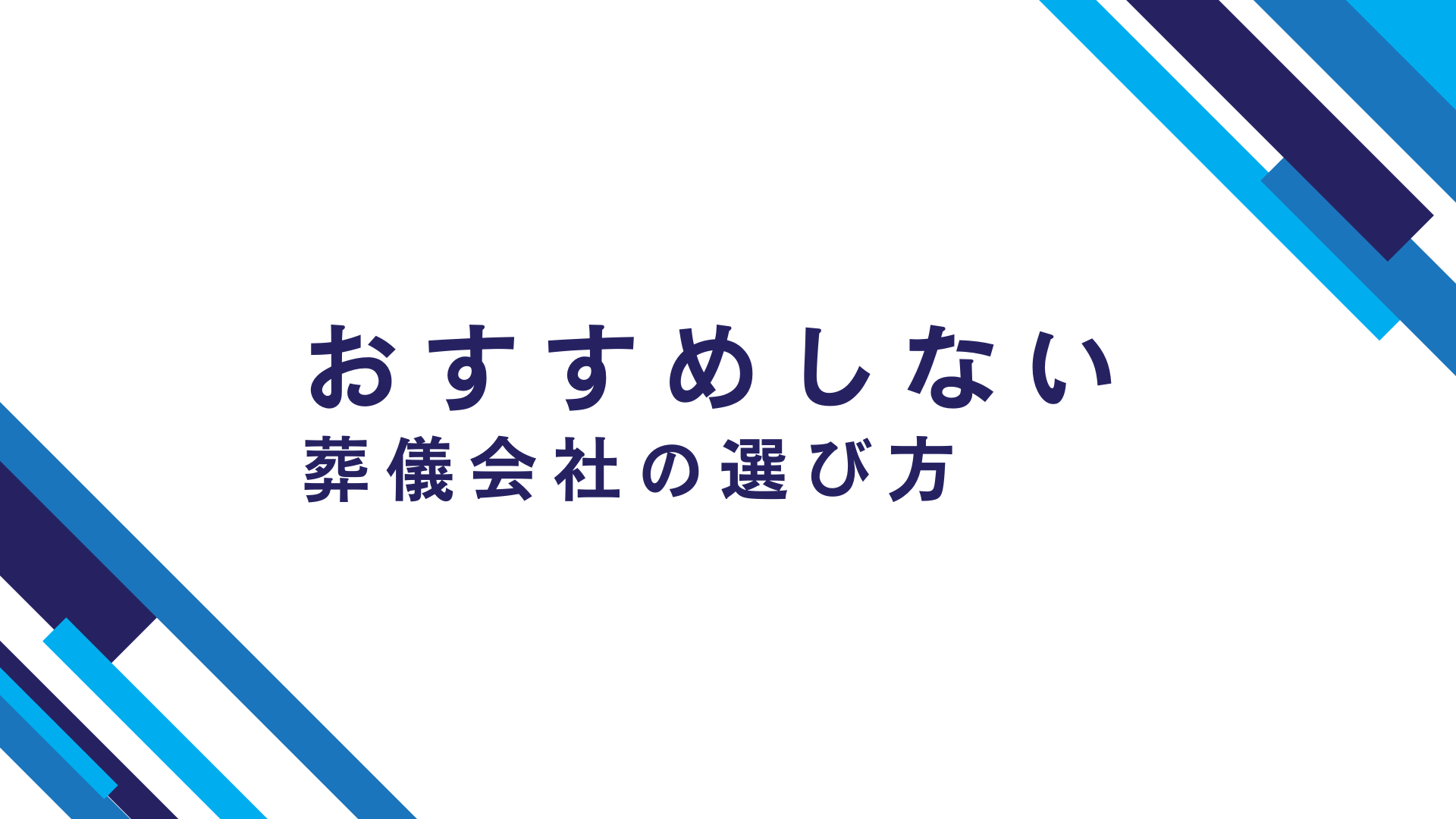 富士市でおすすめしない葬儀会社や葬儀場の選び方