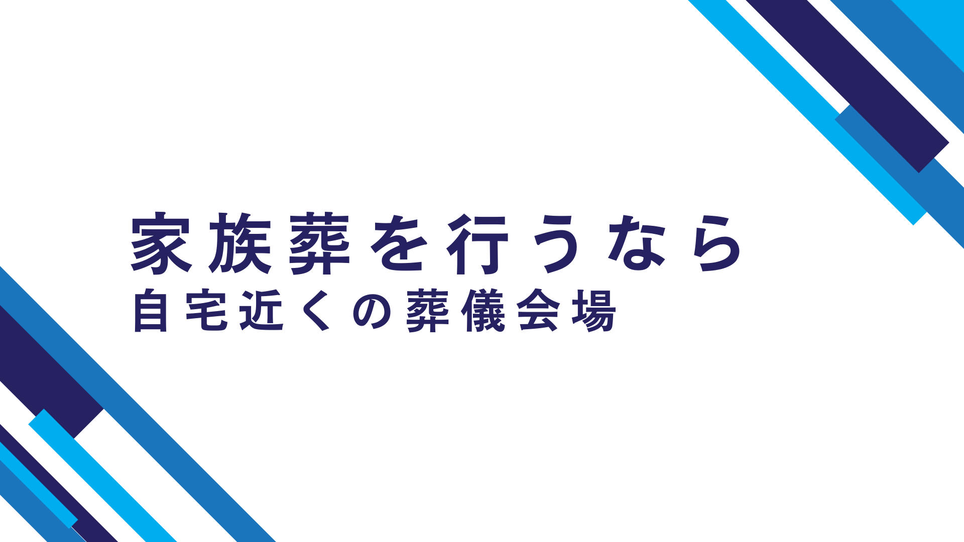 家族葬を行うなら自宅近くの葬儀会場を選ぶ5つのメリットと4つのポイント