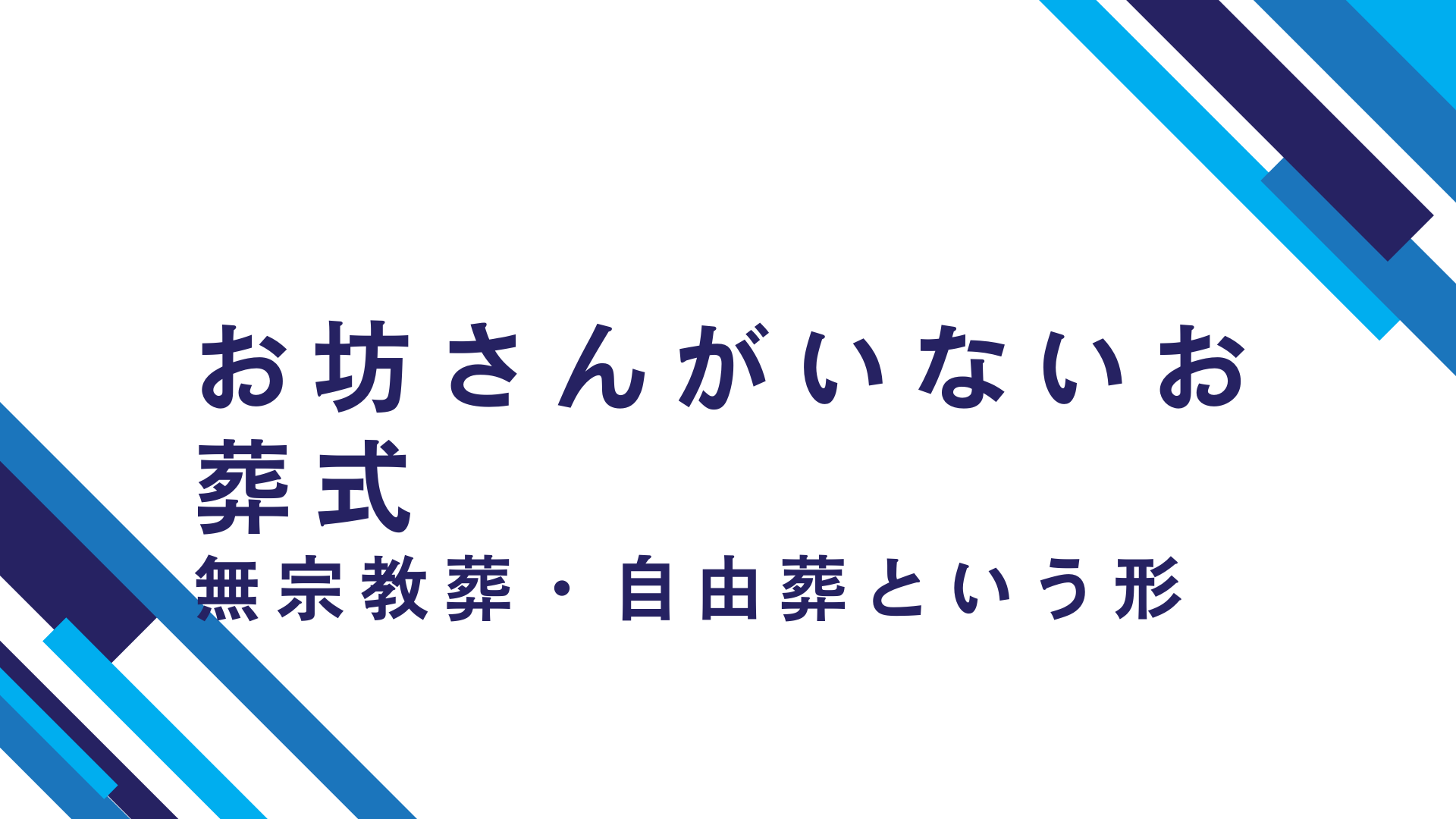 お坊さんがいないお葬式とは？富士市で選ぶ【無宗教葬・自由葬】メリット・デメリットと心を込めた送り方