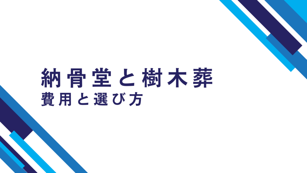 富士市の納骨堂・樹木葬|どっちがおすすめ?費用と選び方を徹底比較
